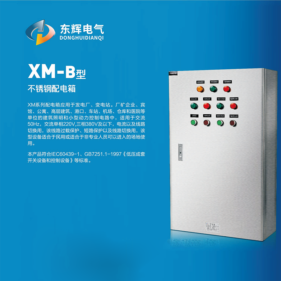 XM-B型不銹鋼配電箱