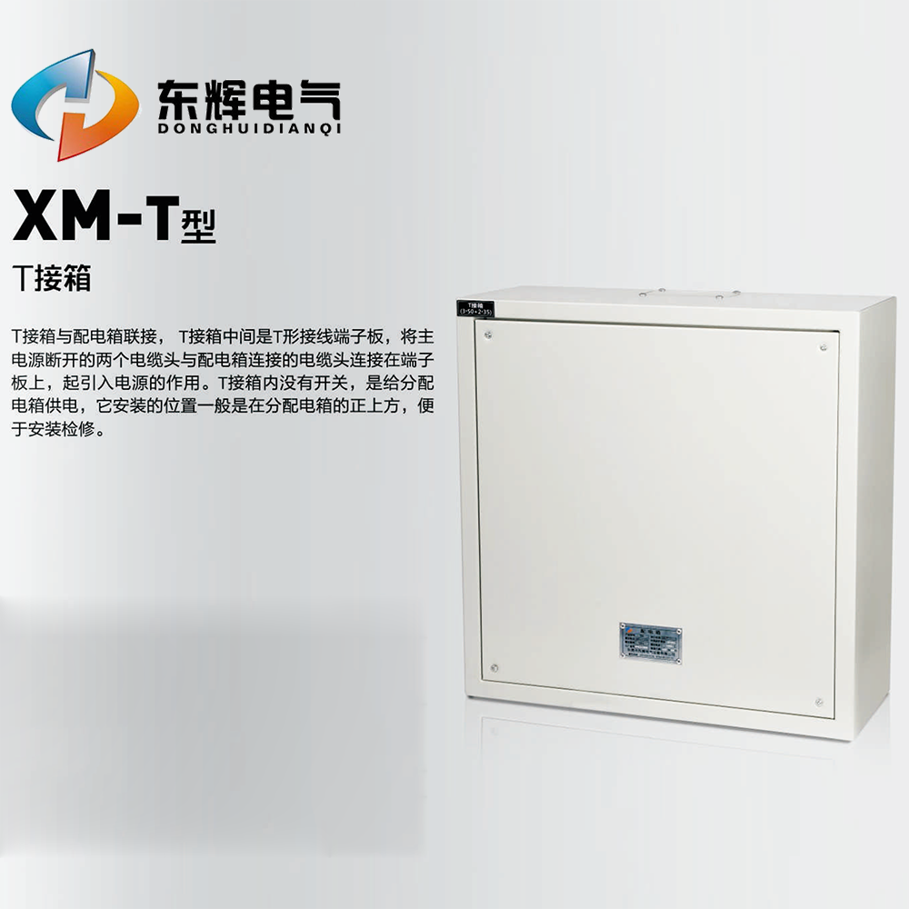 XM-T型T接箱