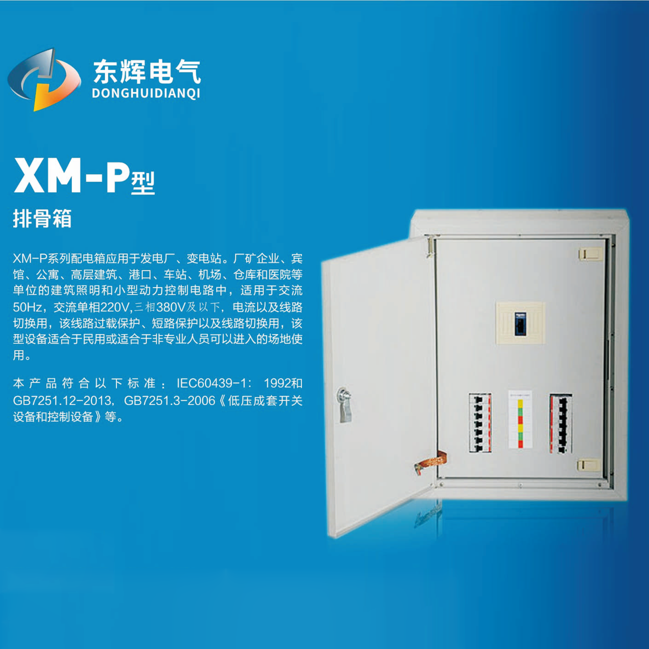 XM-P型排骨配電箱